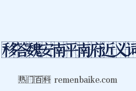 移答魏安南平南府近义词是什么意思的图片